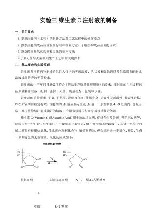 实验三 维生素C注射液的制备