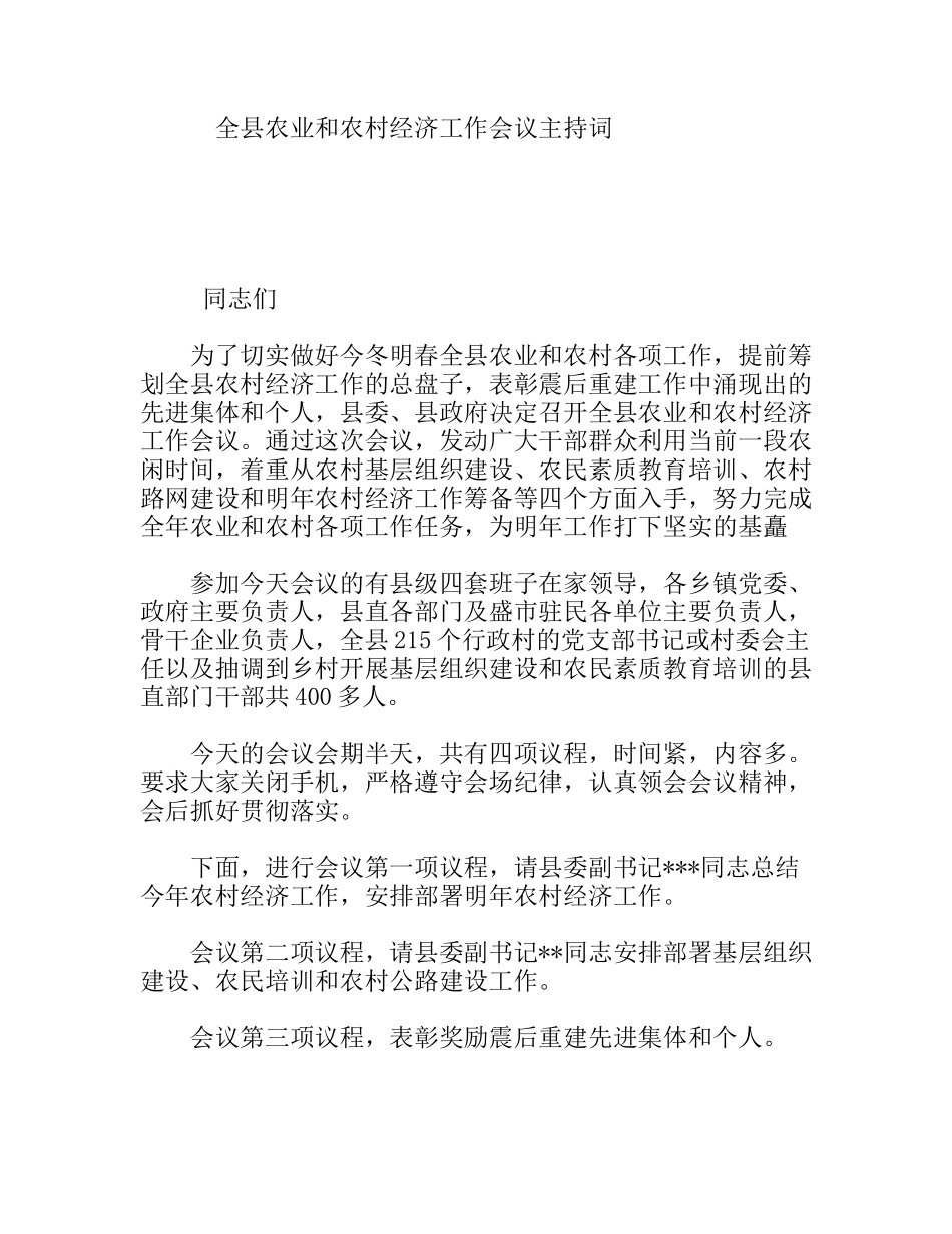 全县农业和农村经济工作会议主持词_第1页