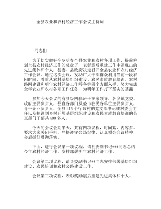 全县农业和农村经济工作会议主持词