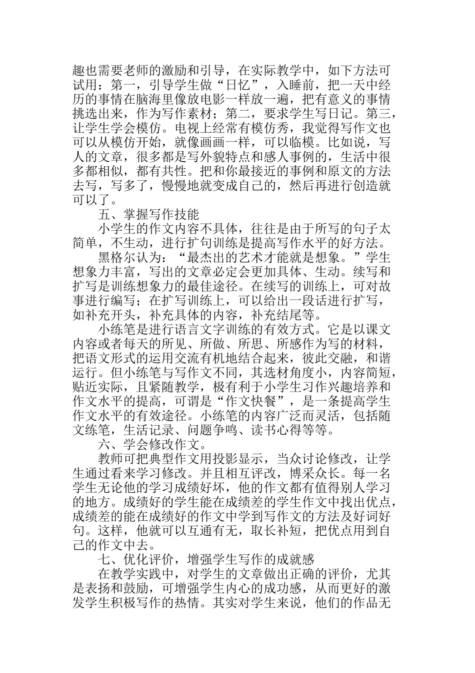 浅议如何提高农村小学生的写作水平分析研究 论文_第3页