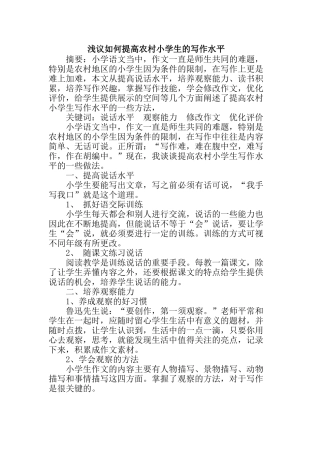 浅议如何提高农村小学生的写作水平分析研究 论文