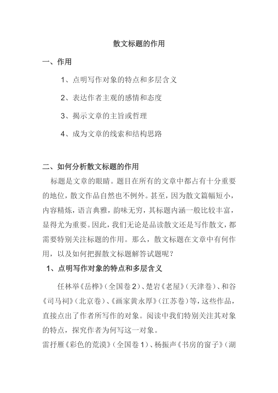 散文标题的作用分析研究_第1页