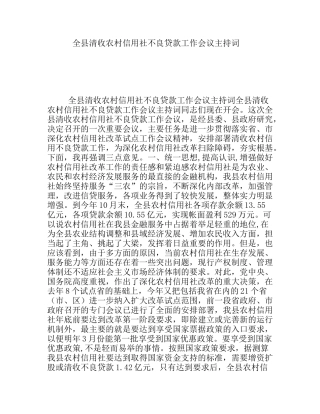 全县清收农村信用社不良贷款工作会议主持词