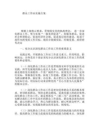 群众工作站实施方案