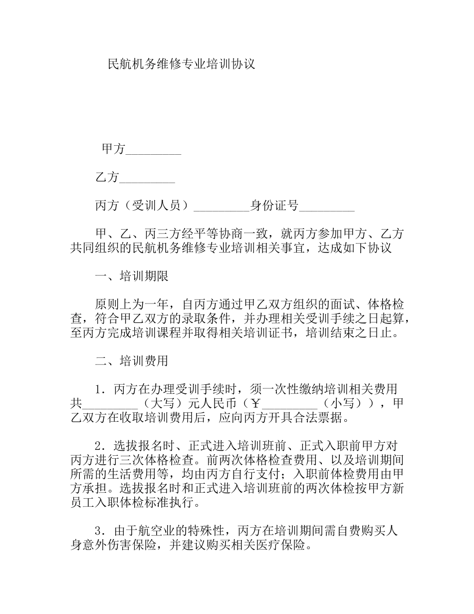 民航机务维修专业培训协议_第1页