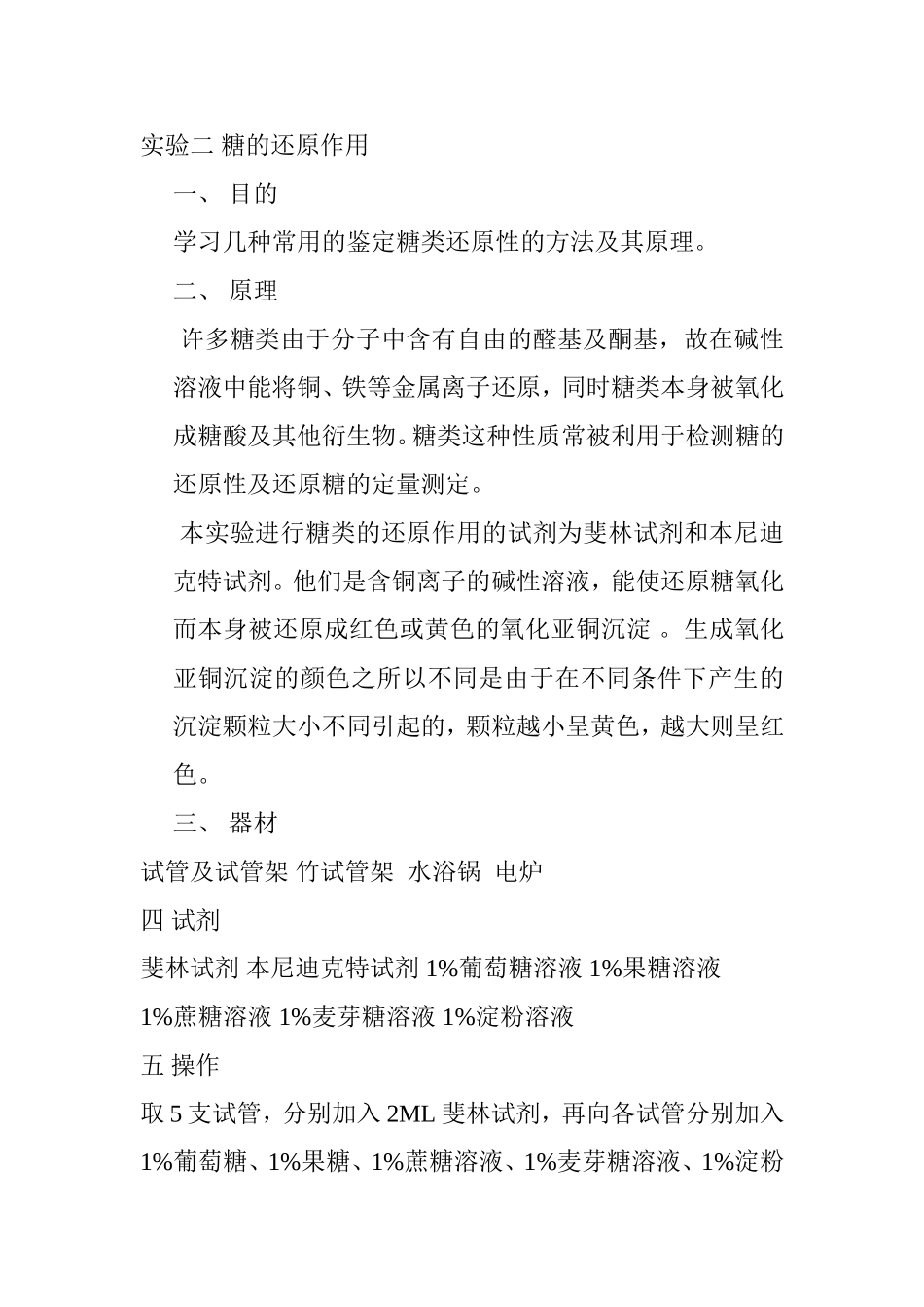 实验一 糖类的性质实验(一) 糖类的颜色反应_第2页