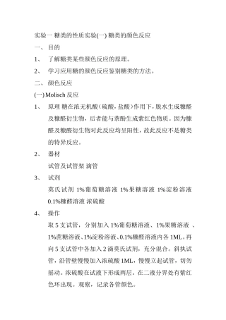 实验一 糖类的性质实验(一) 糖类的颜色反应