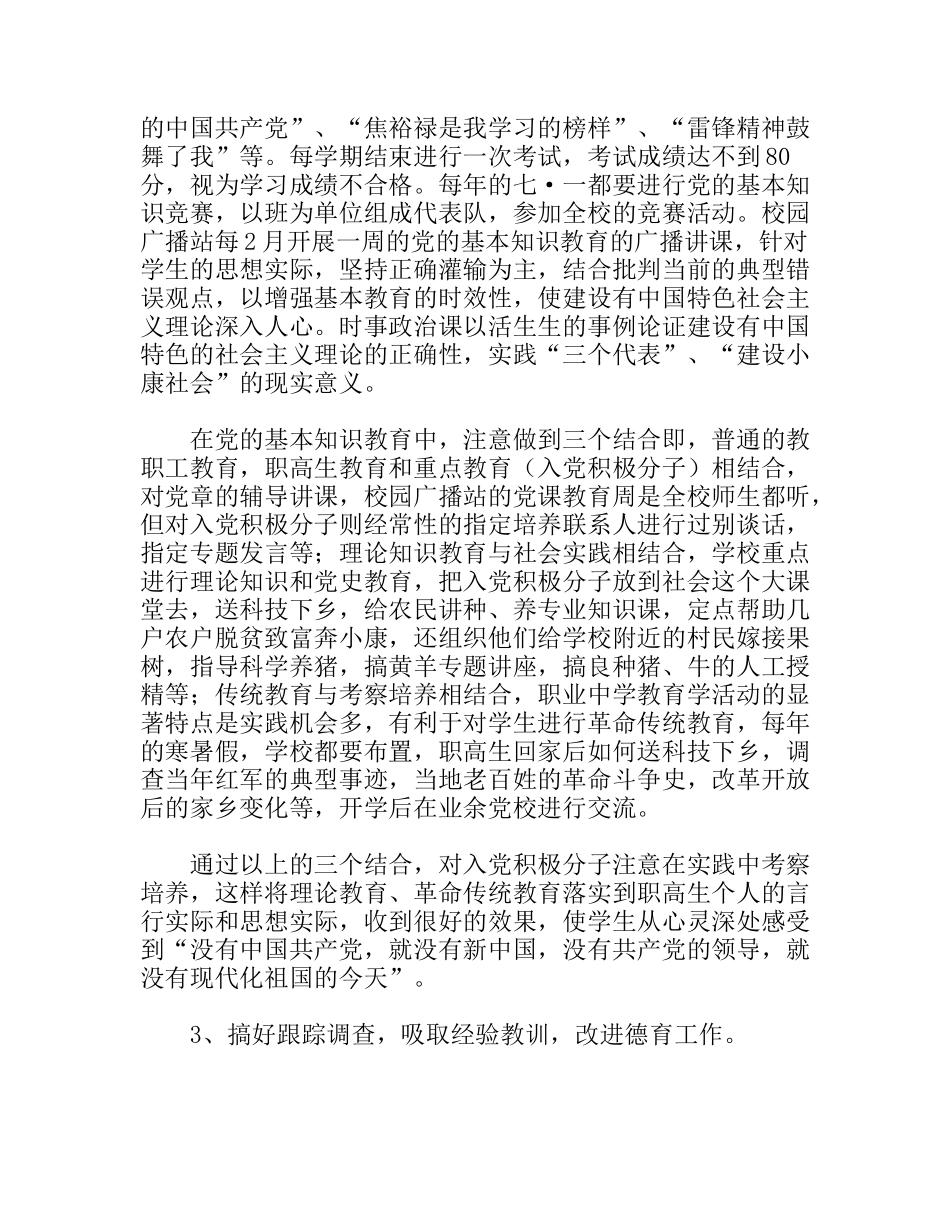 强化党的基本知识教育开拓职中德育的新途径分析研究 论文_第3页