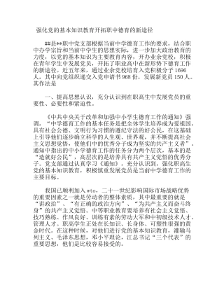 强化党的基本知识教育开拓职中德育的新途径分析研究 论文
