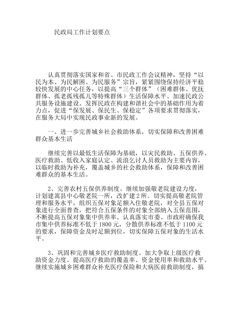 民政局工作计划要点_第1页