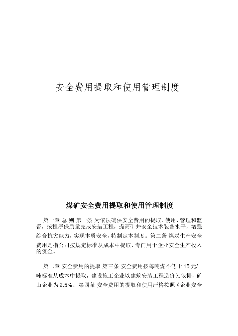 实业有限责任公司安全费用提取和使用管理制度_第1页