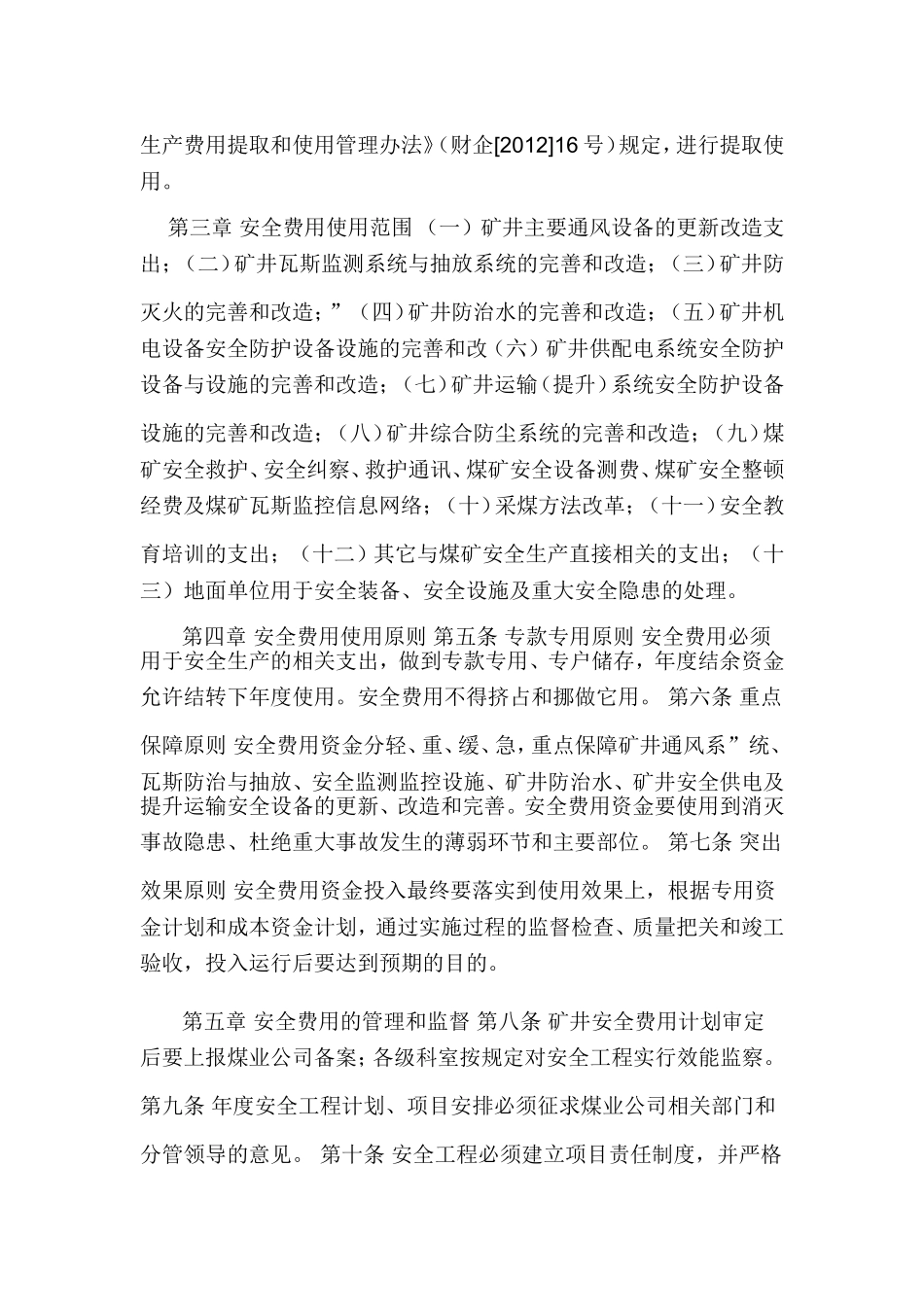 实业有限责任公司安全费用提取和使用管理制度_第2页