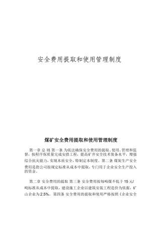 实业有限责任公司安全费用提取和使用管理制度