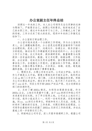 办公室副主任年终总结