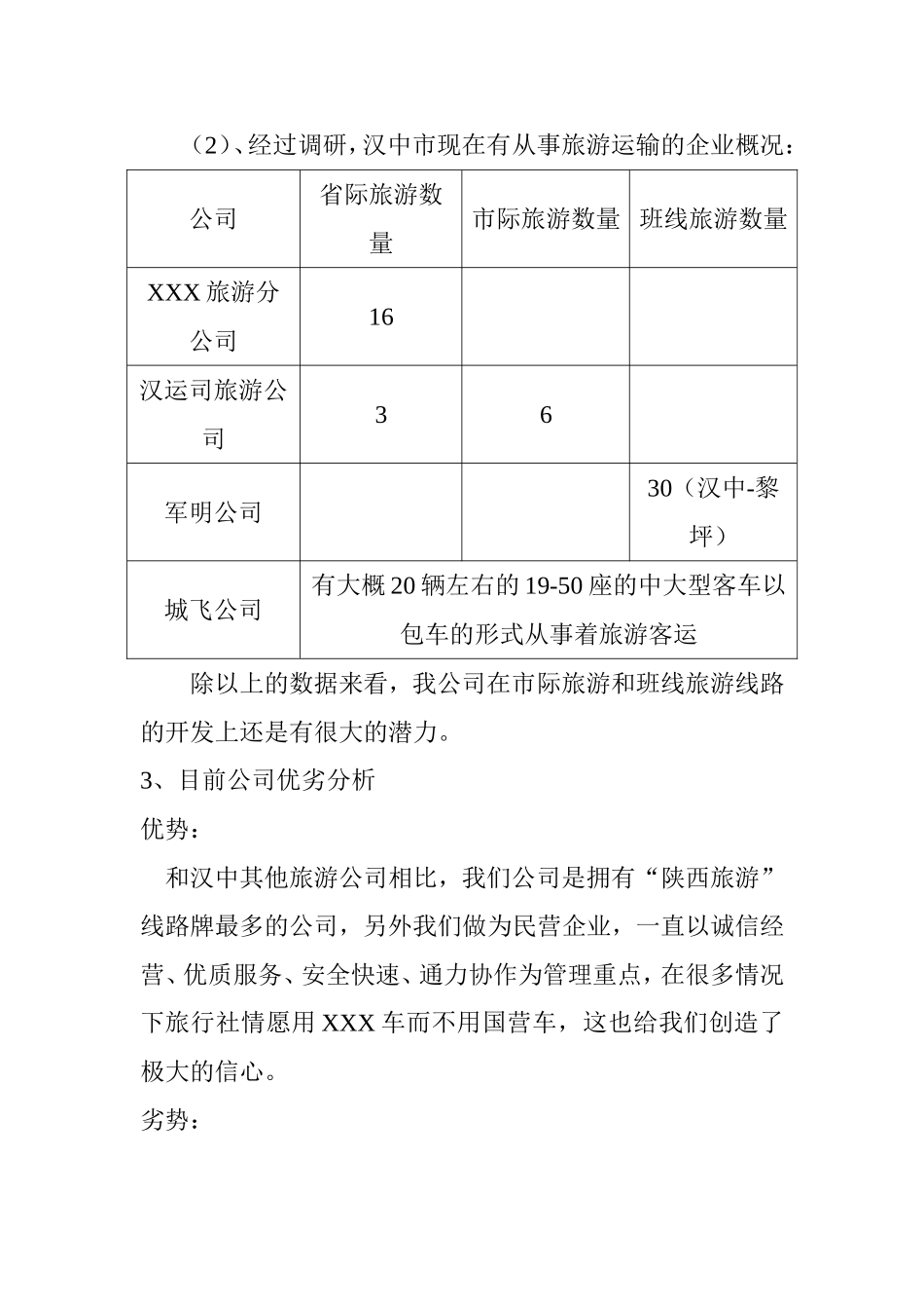 陕西XXX运输集团公司旅游分公司5年发展规划_第2页