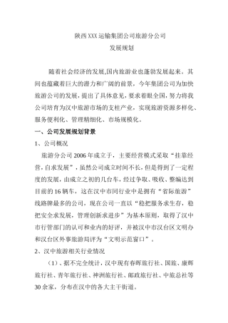 陕西XXX运输集团公司旅游分公司5年发展规划