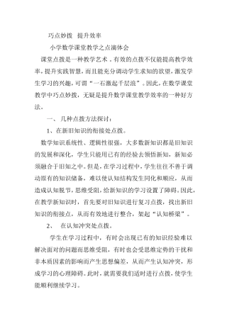 巧点妙拨   提升效率——小学数学课堂教学之点滴体会