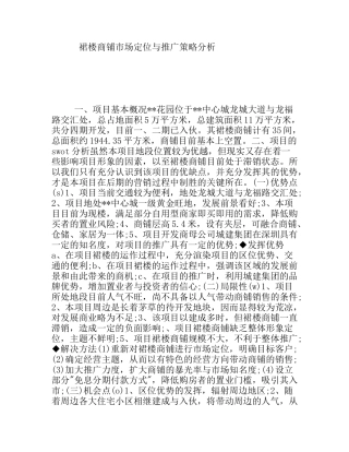 裙楼商铺市场定位与推广策略分析