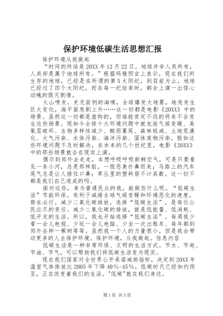 保护环境低碳生活思想汇报