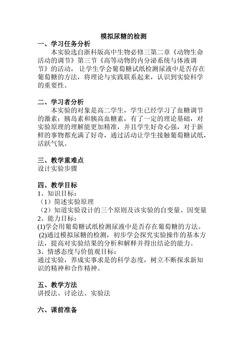 模拟尿糖的检测 教学设计_第1页
