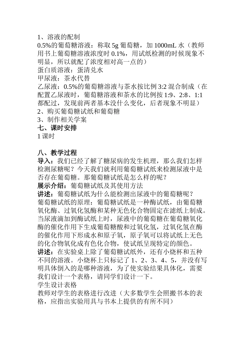 模拟尿糖的检测 教学设计_第2页