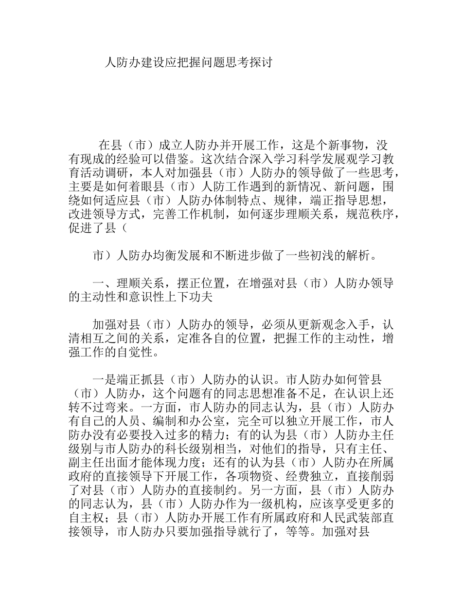 人防办建设应把握问题思考探讨分析研究论文_第1页