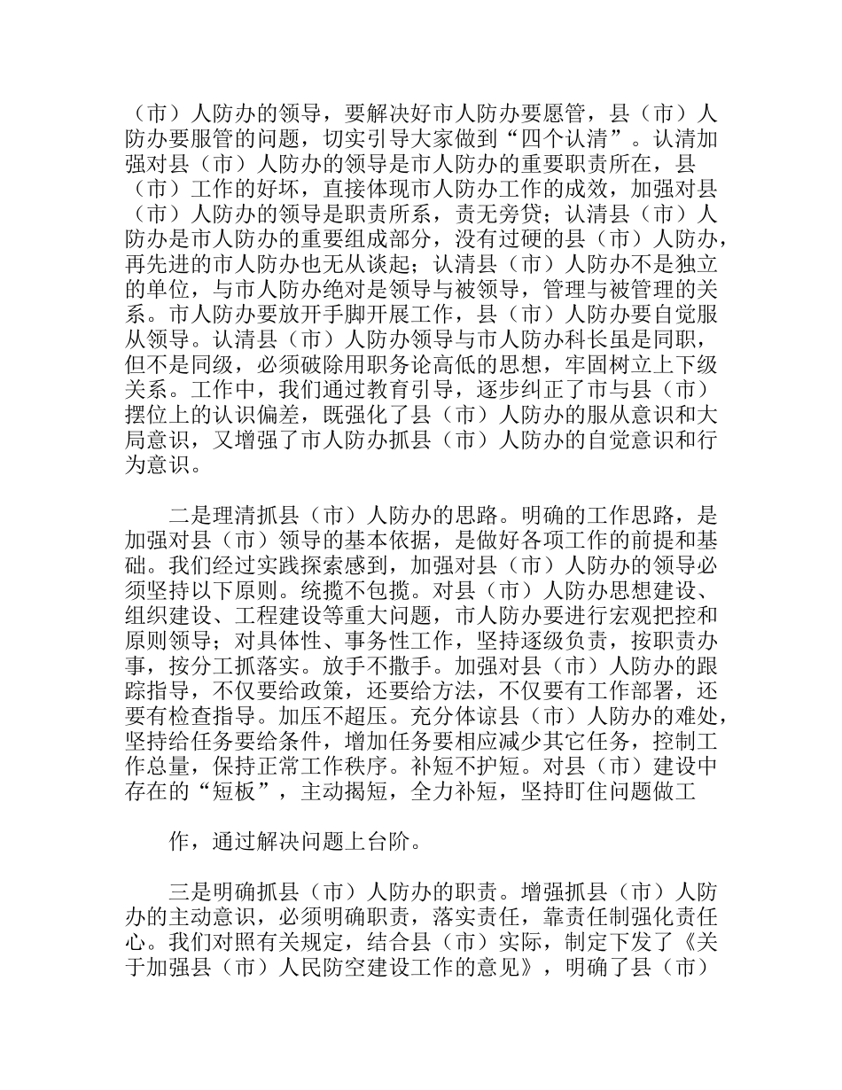 人防办建设应把握问题思考探讨分析研究论文_第2页