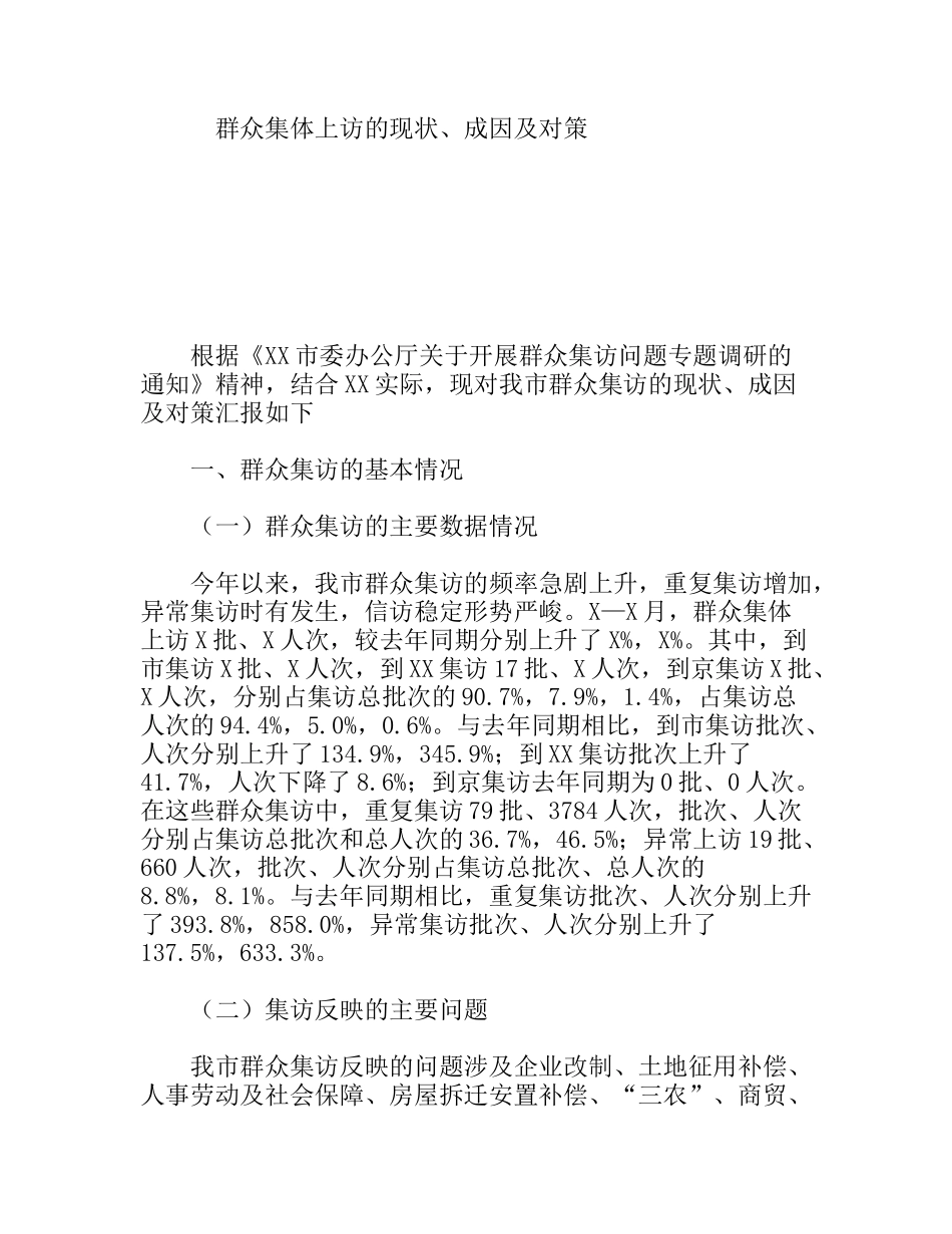 群众集体上访的现状、成因及对策分析研究_第1页