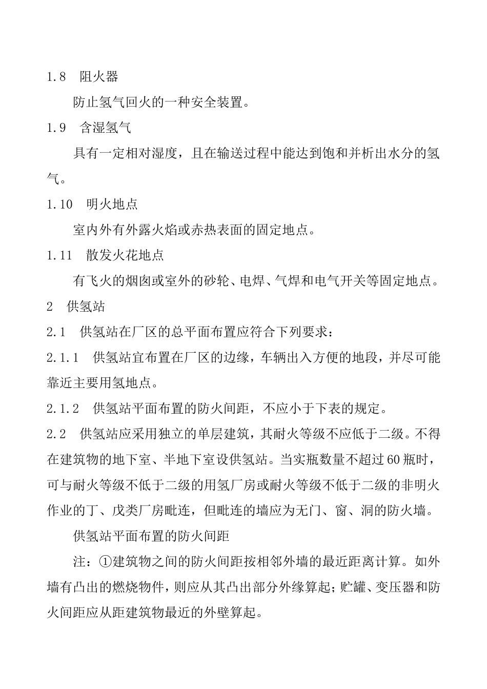 氢气使用安全技术规程_第2页