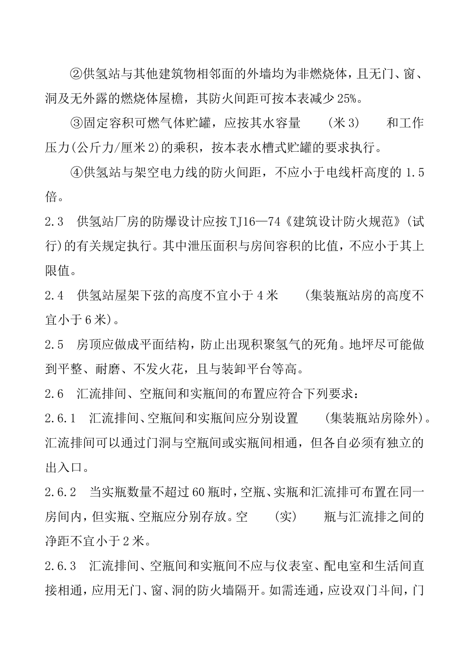 氢气使用安全技术规程_第3页