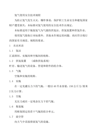 氢气使用安全技术规程