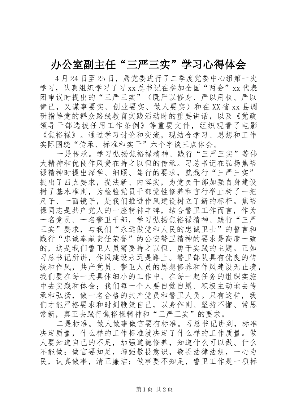 办公室副主任三严三实学习心得体会_第1页