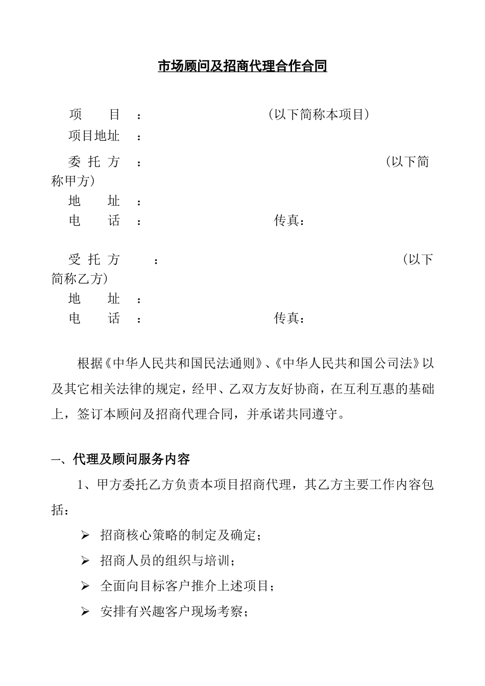 市场顾问及招商代理合作合同_第1页