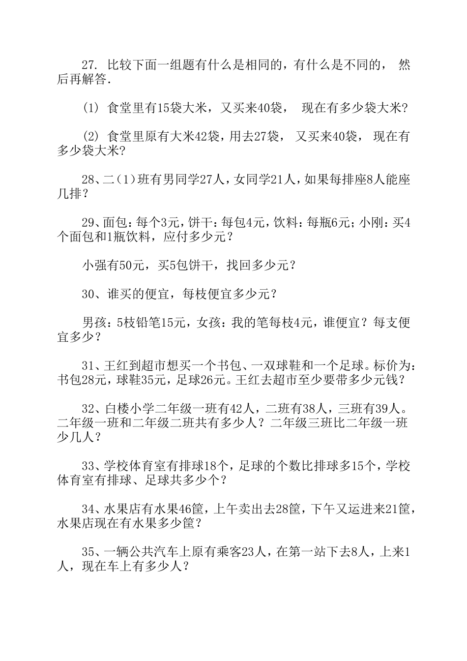 人教版二年级下册数学应用题_第3页