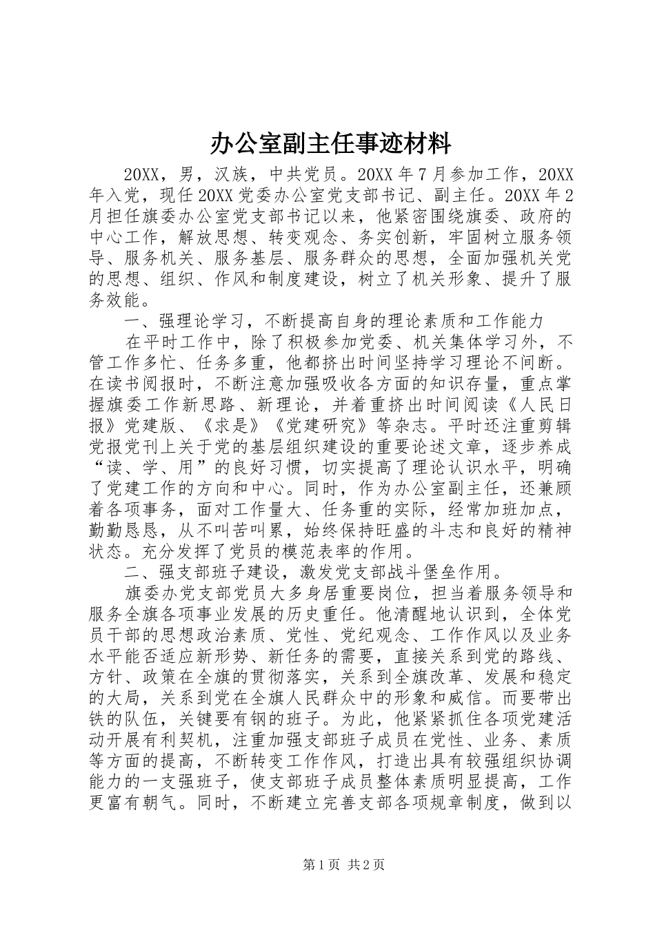 办公室副主任事迹材料_第1页