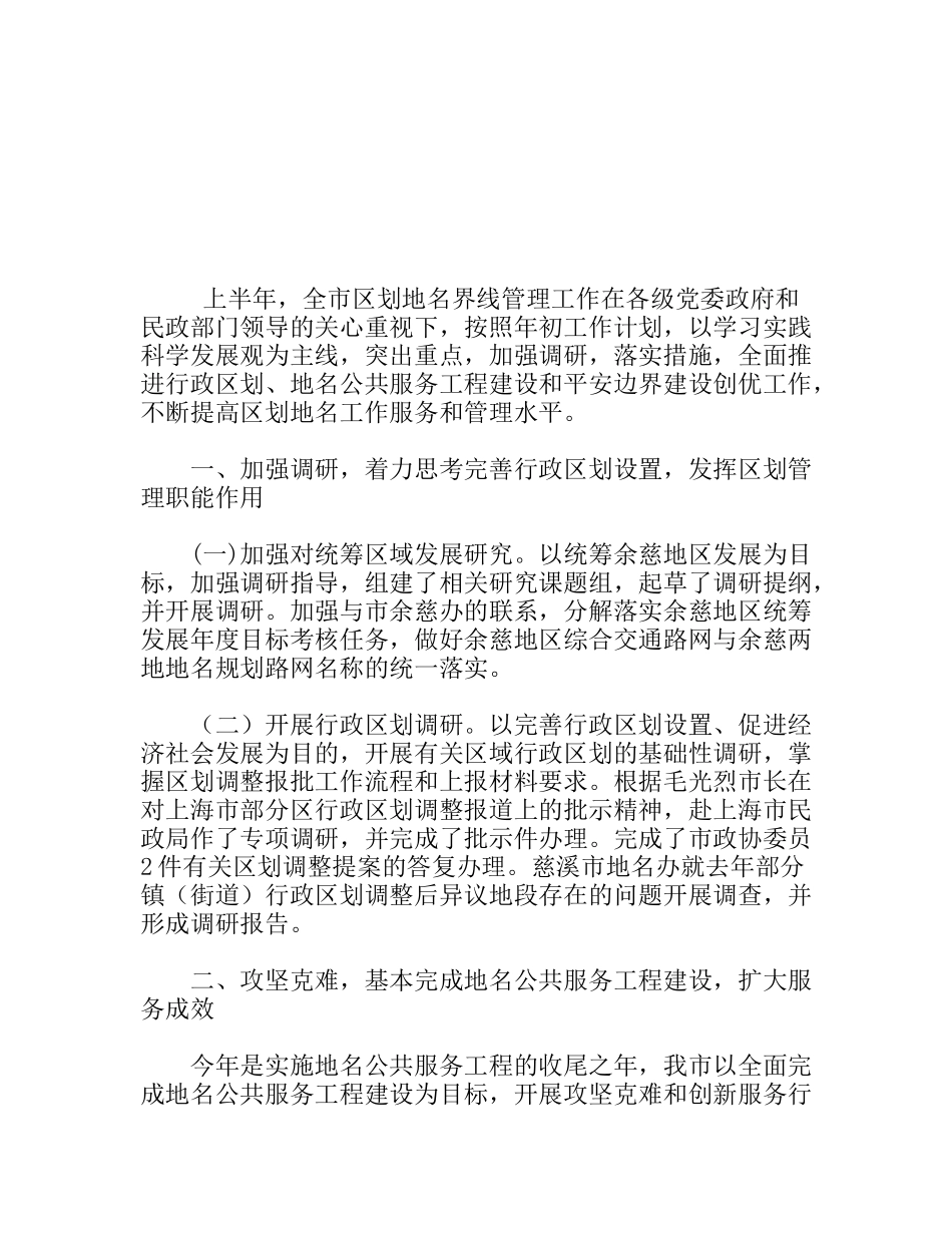 上半年地名界限管理工作总结_第1页