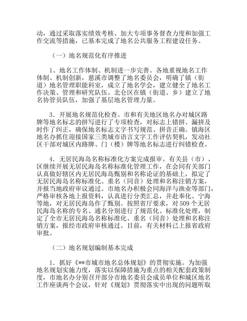 上半年地名界限管理工作总结_第2页