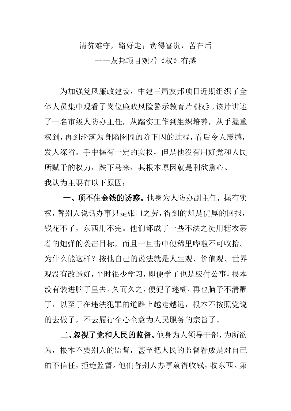 清贫难守，路好走；贪得富贵，苦在后——友邦项目观看《权》有感_第1页