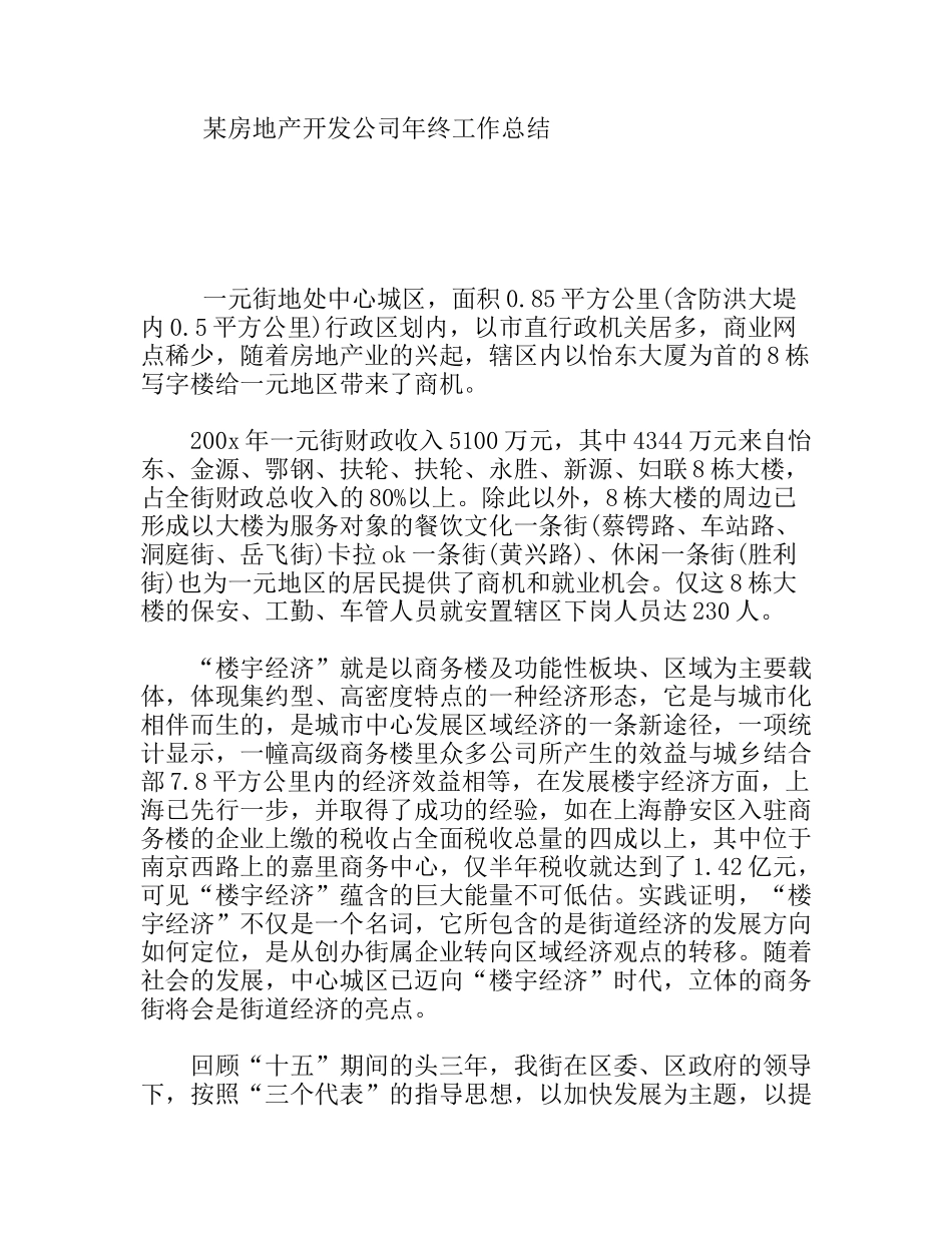 某房地产开发公司年终工作总结_第1页