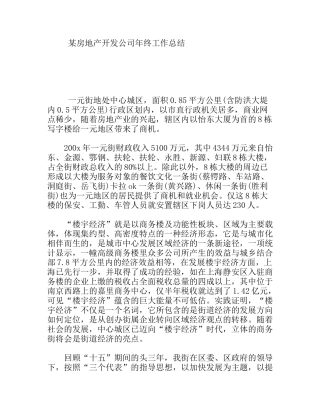 某房地产开发公司年终工作总结