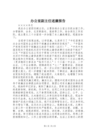 办公室副主任述廉报告