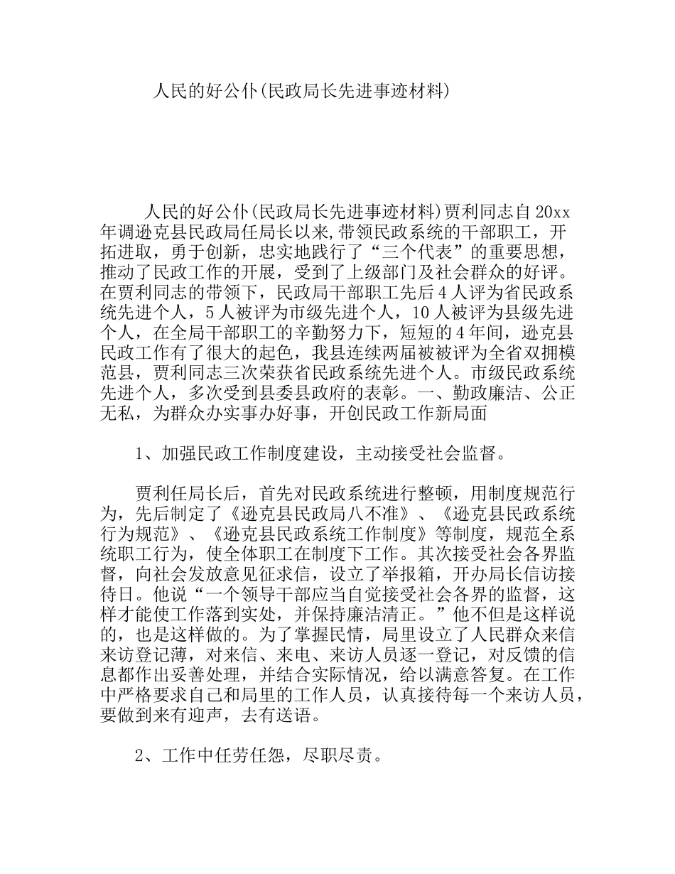 人民的好公仆(民政局长先进事迹材料)_第1页