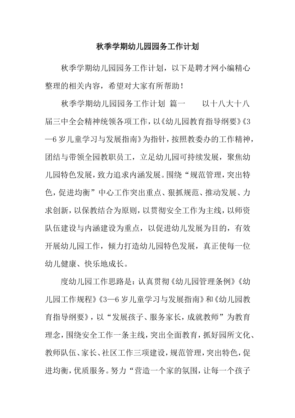 秋季学期幼儿园园务工作计划_第1页