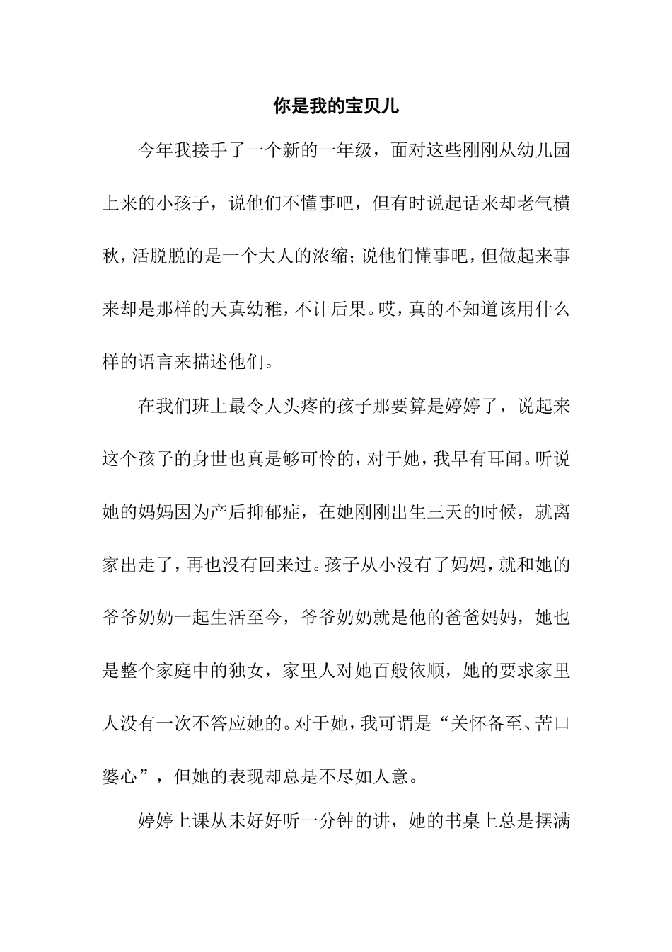 你是我的宝贝儿——一年级班主任感悟_第1页