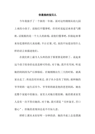 你是我的宝贝儿——一年级班主任感悟