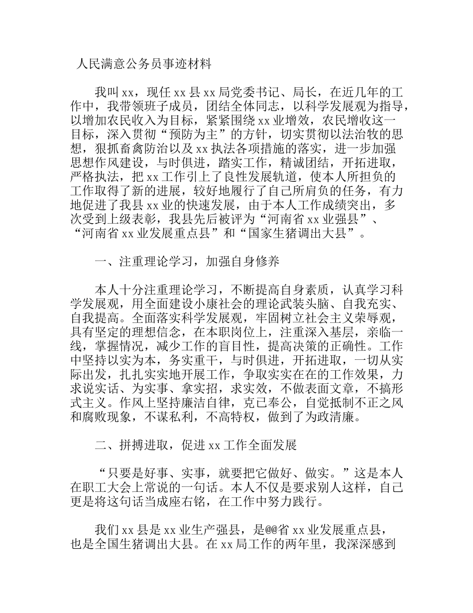 人民满意公务员事迹材料_第1页