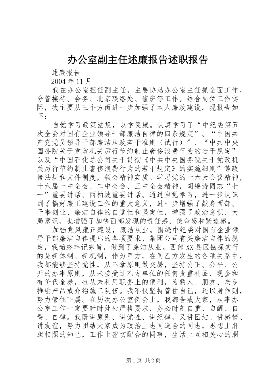 办公室副主任述廉报告述职报告_第1页