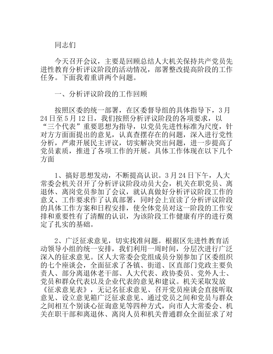 人大主任在整改提高阶段动员会议上的讲话_第1页