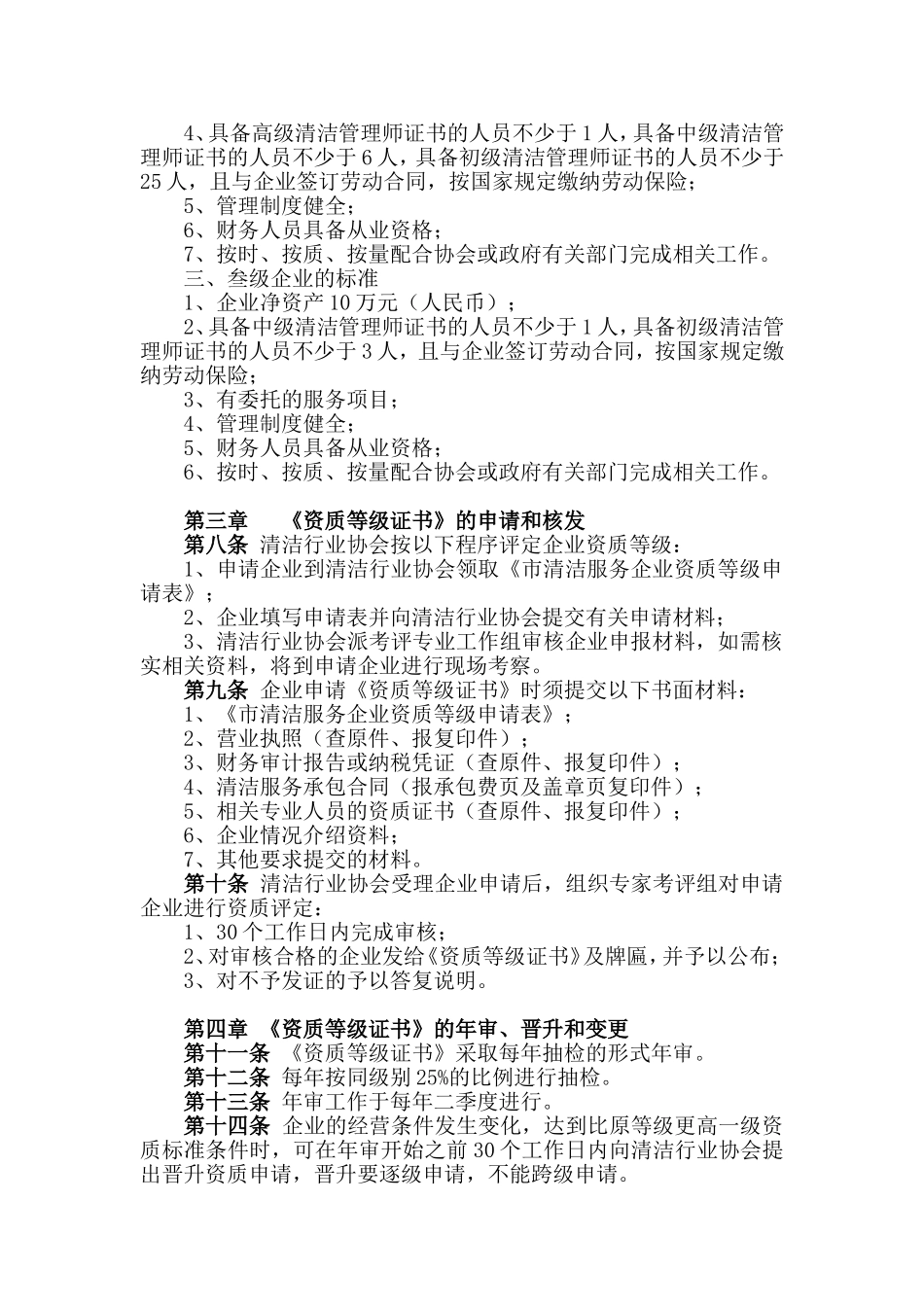 市清洁服务企业资质等级评定办法——保洁服务专业_第2页