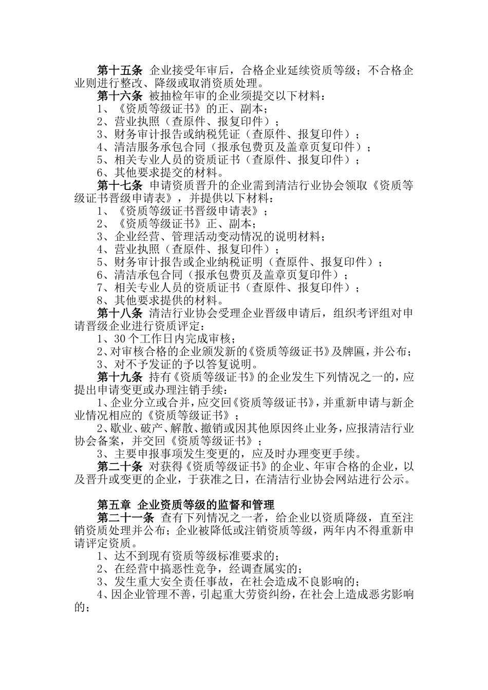 市清洁服务企业资质等级评定办法——保洁服务专业_第3页